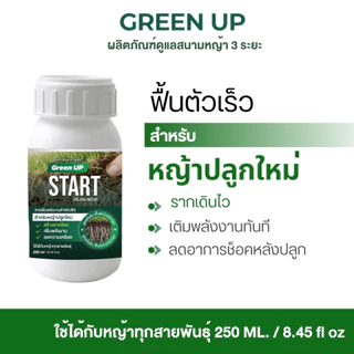 Green UP START สำหรับหญ้าปลูกใหม่ หลังตัดหญ้า เร่งรากหญ้า หญ้าติดดี ฟื้นตัวไว แก้หญ้าโทรมหน้าร้อน