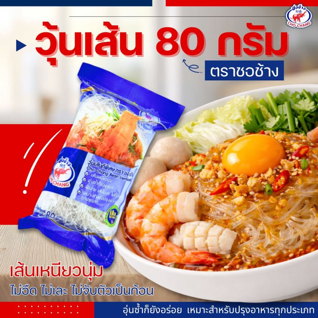 วุ้นเส้นเหนียวนุ่ม ตราชอช้าง ขนาด 80 กรัม (10ห่อ) วุ้นเส้นแห้ง ไม่เละ ไม่ติดกระทะ