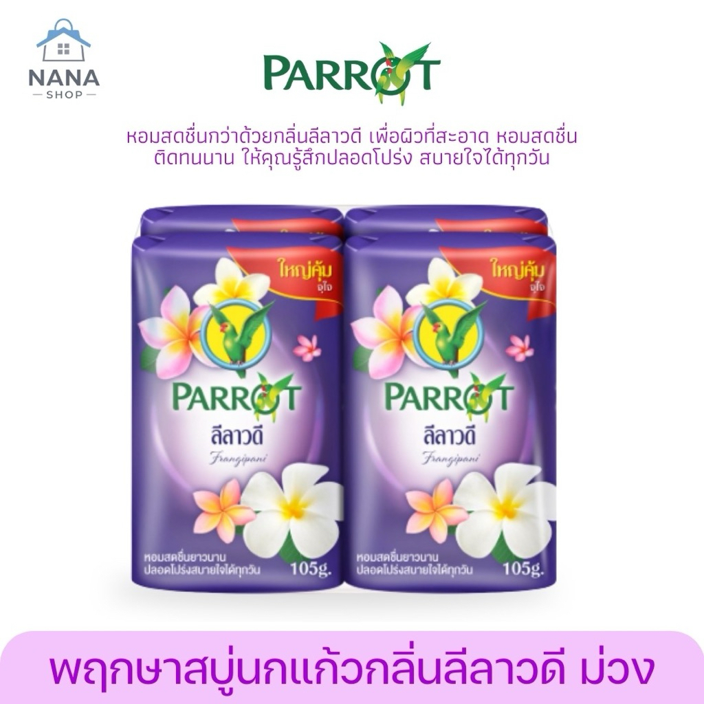 [แพ็ค 4 ก้อน] สบู่นกแก้ว parrot สบู่ก้อน ผลิตภัณฑ์สบู่ทำความสะอาด ขนาด 105 กรัม x 4 ก้อน กลิ่นหอมสดชื่น รูปที่ 2