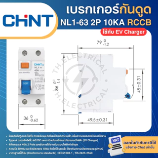 CHINT NL1-63 TypeA (ใช้กับEV Charger) กันดูดกันไฟรั่ว RCCB 2P 40A 10KA 30mA เบรกเกอร์ เครื่องชาร์จรถยนต์ไฟฟ้า