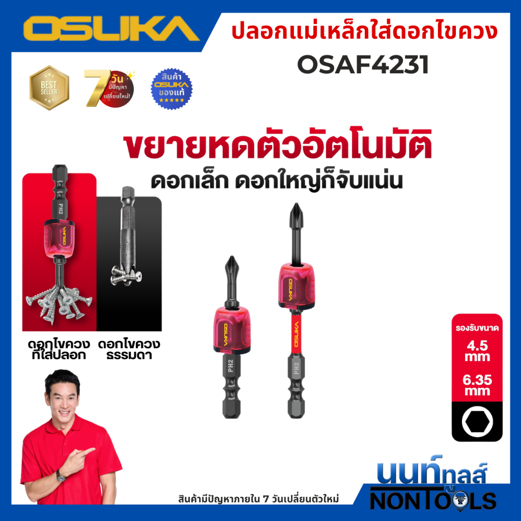 (ถูกสุด)OSUKA X นนท์ทูลส์ OSUKA ปลอกแม่เหล็กใส่ดอกไขควง OSAF4231 เสริมแรงแม่เหล็กให้แรงดูดขึ้น ใช้งานง่าย จับดอกสกรูแน่น