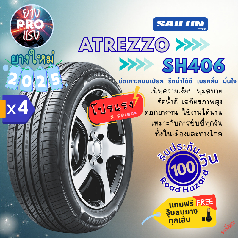 ยาง Sailun ATREZZO SH406 ( x 4 เส้น ) ปี 25 ยางรถเก๋ง ยางโปรแรง ขอบ15 ขอบ16 195/55R15 175/50R15 225/