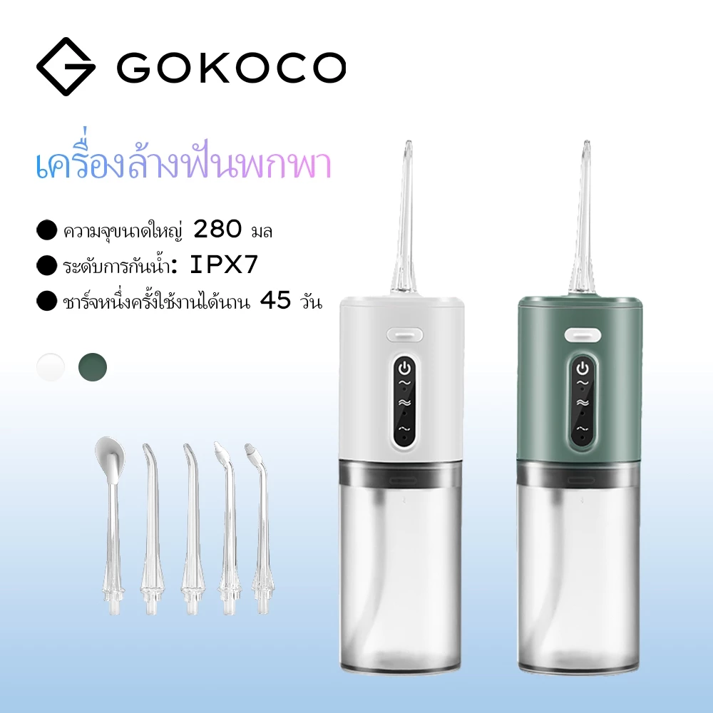 GOKOCO เครื่องล้างฟันพกพา ทำความสะอาดล้ำลึก ขจัดคราบพลัค ดูแลเหงือก แรงดันน้ำ 1,400 ครั้ง/นาที 4 โหมด กันน้ำ IPX7 280มล