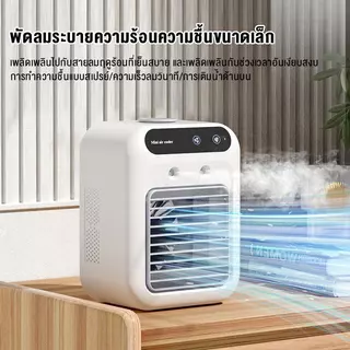 รับประกัน 10 ปี พัดลมไอเย็น แอร์เคลื่อนที่ พัดลมไอน้ํา สเปรย์พัดลม พัดลมพกพา พัดลมแอร์เย็น พัดลมไอน้ำเย็น เสียงรบกวนต่ำ