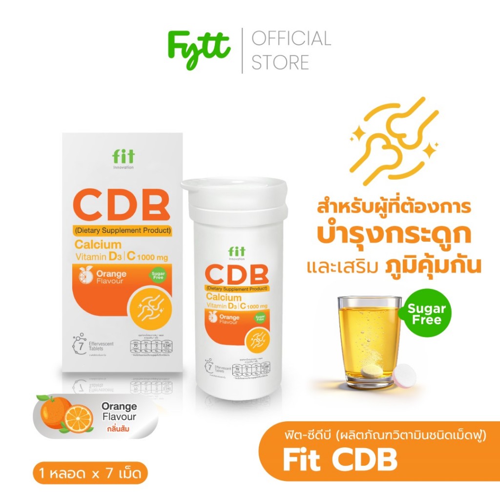 Fit CDB | แคลเซียมเม็ดฟู่ + วิตามิน D3 +C +B | ดูแลกระดูก ฟัน | รสส้ม สดชื่น ดื่มง่าย | ไม่มีน้ำตาล