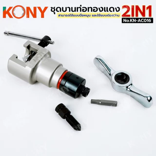 KONY Official ชุดบานแฟร์ 2IN1 มือหมุน และต่อสว่าน แกนบานเยื้องศูนย์ 45 องศา ระบบลูกเบี้ยว No.KN-AC016