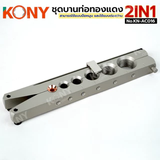 KONY Official ชุดบานแฟร์ 2IN1 มือหมุน และต่อสว่าน แกนบานเยื้องศูนย์ 45 องศา ระบบลูกเบี้ยว No.KN-AC016