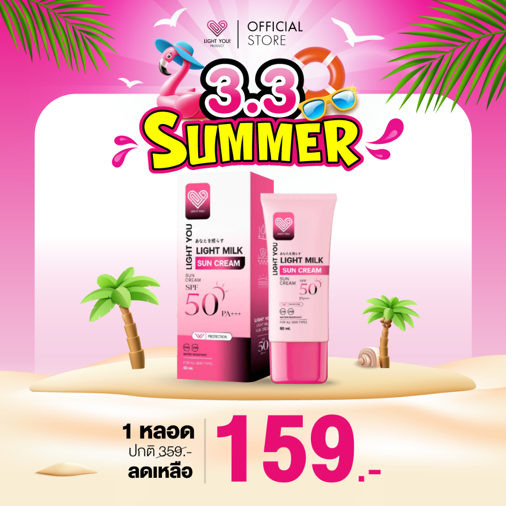 [ตะกร้าบริษัท] กันแดดนมสด ครีมนมสด ไลท์ยู ไลท์มิลค์ LIGHT YOU LIGHT MILK SUN CREAM 50 กรัม