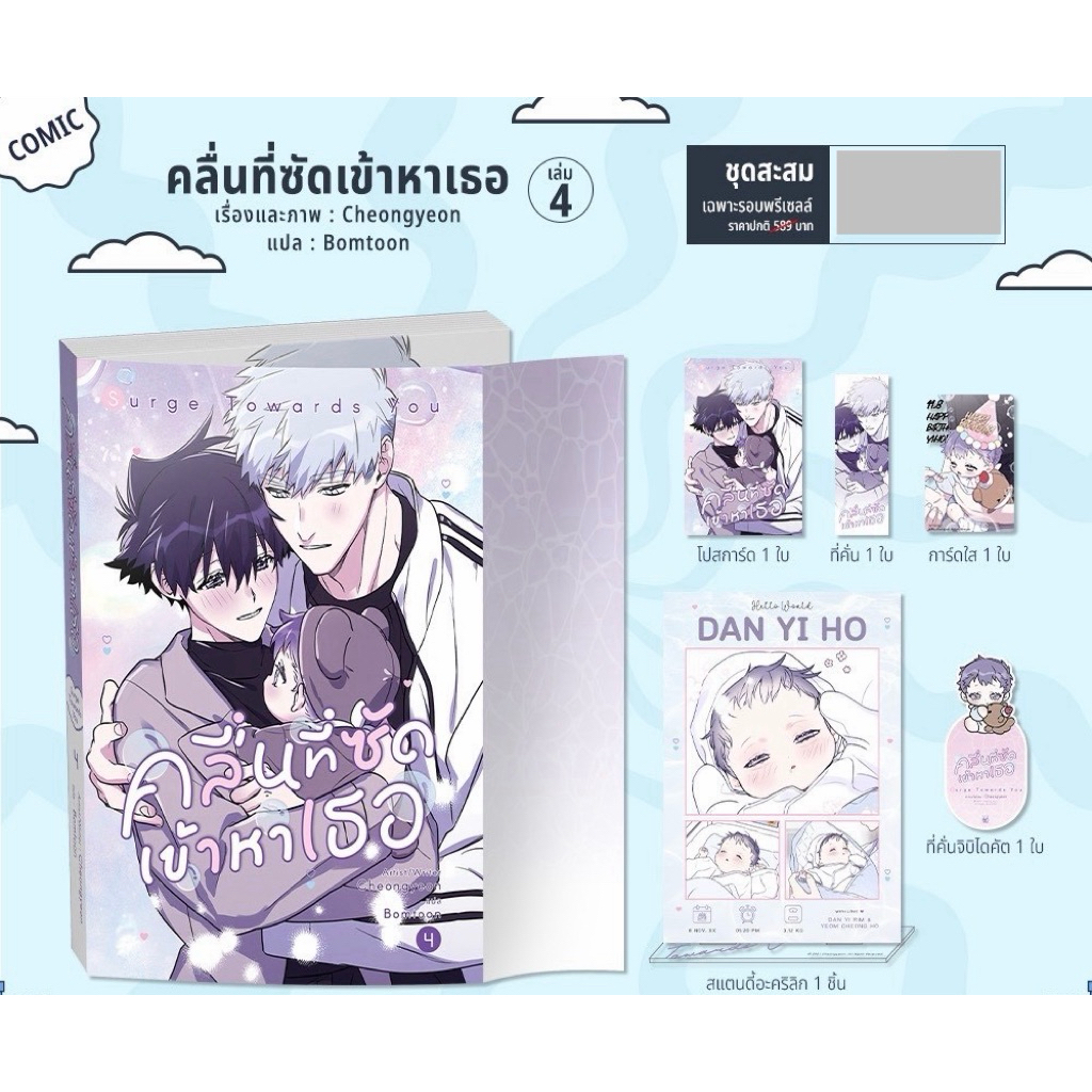 [รอบหิ้วงานหนังสือ]  Surge Towards You คลื่นที่ซัดเข้าหาเธอ เล่ม 4 จบ ภาคหลัก **เริ่มส่ง 28/3**