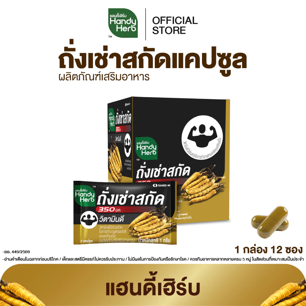 สูตรใหม่! HandyHerb ถั่งเช่าสกัด 350 มก. โสมสกัด และมัลติวิตามินบี สมุนไพรแคปซูล ชนิดกล่อง 1 กล่อง (12 ซอง)
