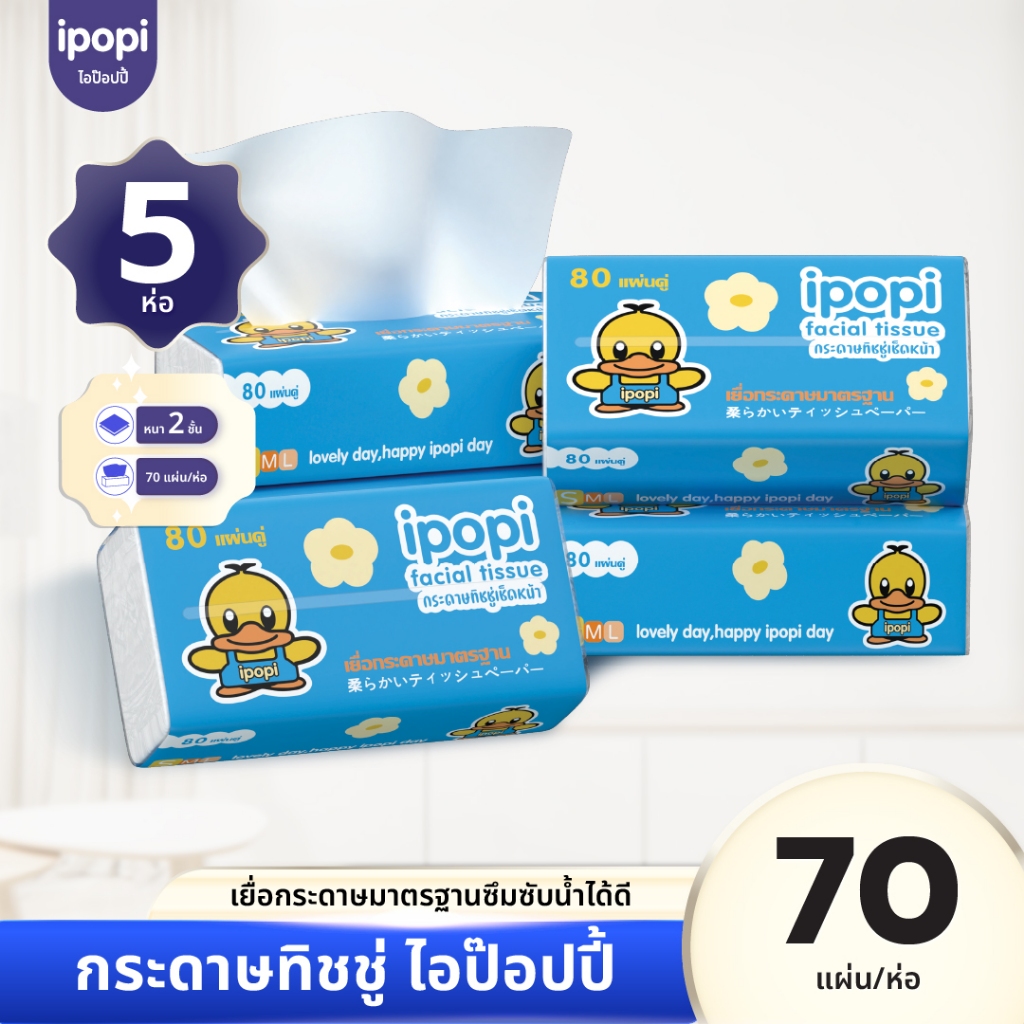 ipopi กระดาษทิชชู่แบบดึง ห่อสีฟ้า 5 ห่อ ( 70 แผ่น/ห่อ ) ยกแพ็ค หนา 2 ชั้น ซึมซับดี ขนาดพกพา