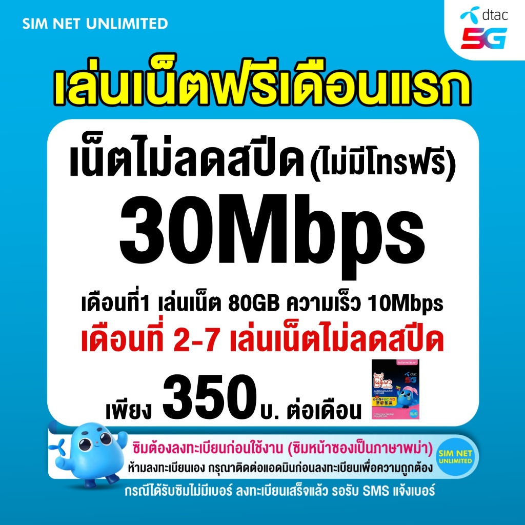 (เล่นฟรีเดือนแรก) ซิมเทพ Dtac เล่นเน็ตไม่ลดสปีด ความเร็ว 30Mbps (พร้อมใช้ฟรี dtac wifi ทุกแพ็กเกจ)