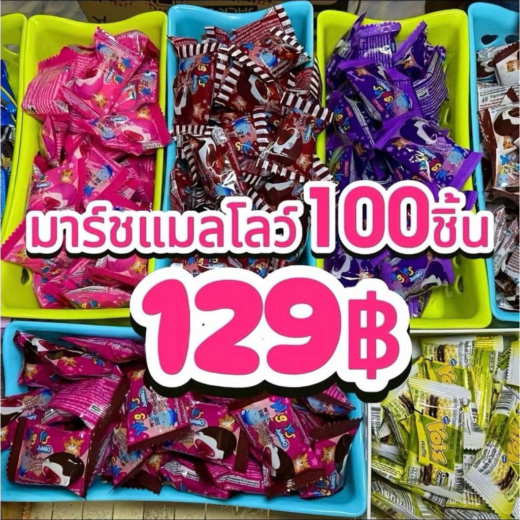 รวมมาร์ชเเมลโลว์ 100ชิ้น คละรสชาติ สุดคุ้มเด็กๆชอบ