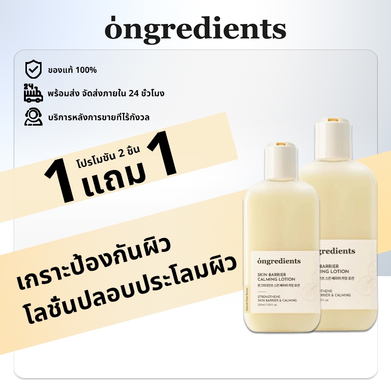 [1 แถม 1]Ongredients Skin Barrier Calming Lotion 220ml | สกินแบร์ริเออร์คาลมมิ่งโลชั่น 220 มล.