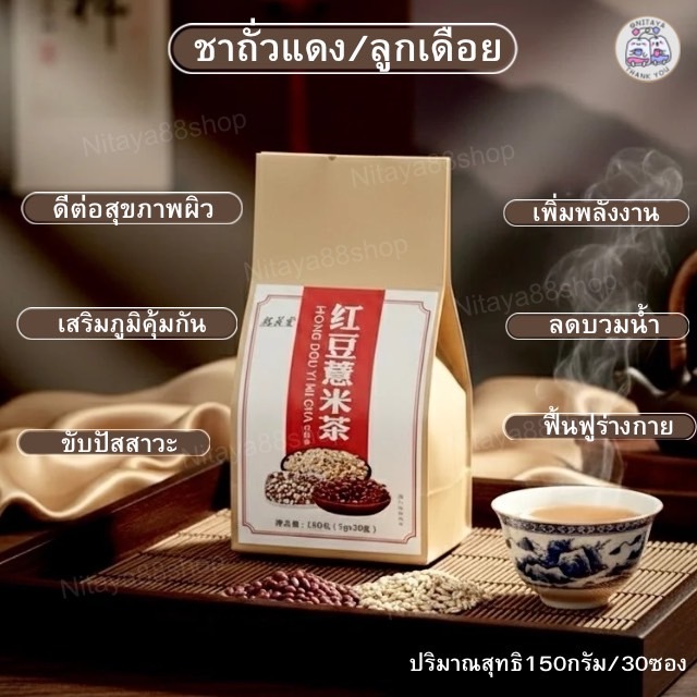 ชาสมุนไพรจีนถั่วแดง ลูกเดือย ลดนำ้ตาลในเลือด คอลเรสเตอเรล ความดัน หัวใจ ผิวพรรณ บำรุงร่างกาย (ขนาด150กรัม30ซอง)