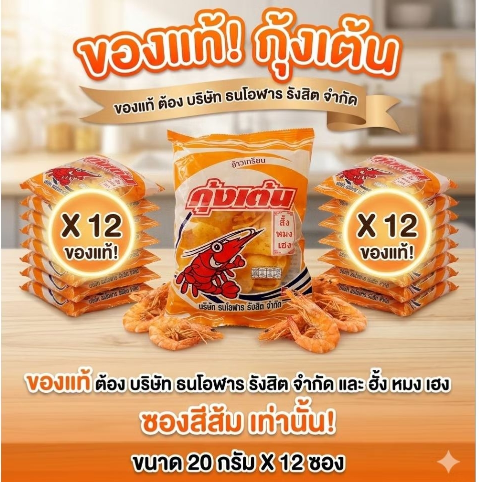 ข้าวเกรียบกุ้งเต้น รสชาติเข้มข้นอร่อยโดนใจ (1แพคมี 12 ซอง)**(มากสุดสั่งได้ 10 โหลต่อ 1 คำสั่งซื้อนะคะ)