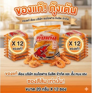 ข้าวเกรียบกุ้งเต้น รสชาติเข้มข้นอร่อยโดนใจ (1แพคมี 12 ซอง)**(มากสุดสั่งได้ 10 โหลต่อ 1 คำสั่งซื้อนะคะ)