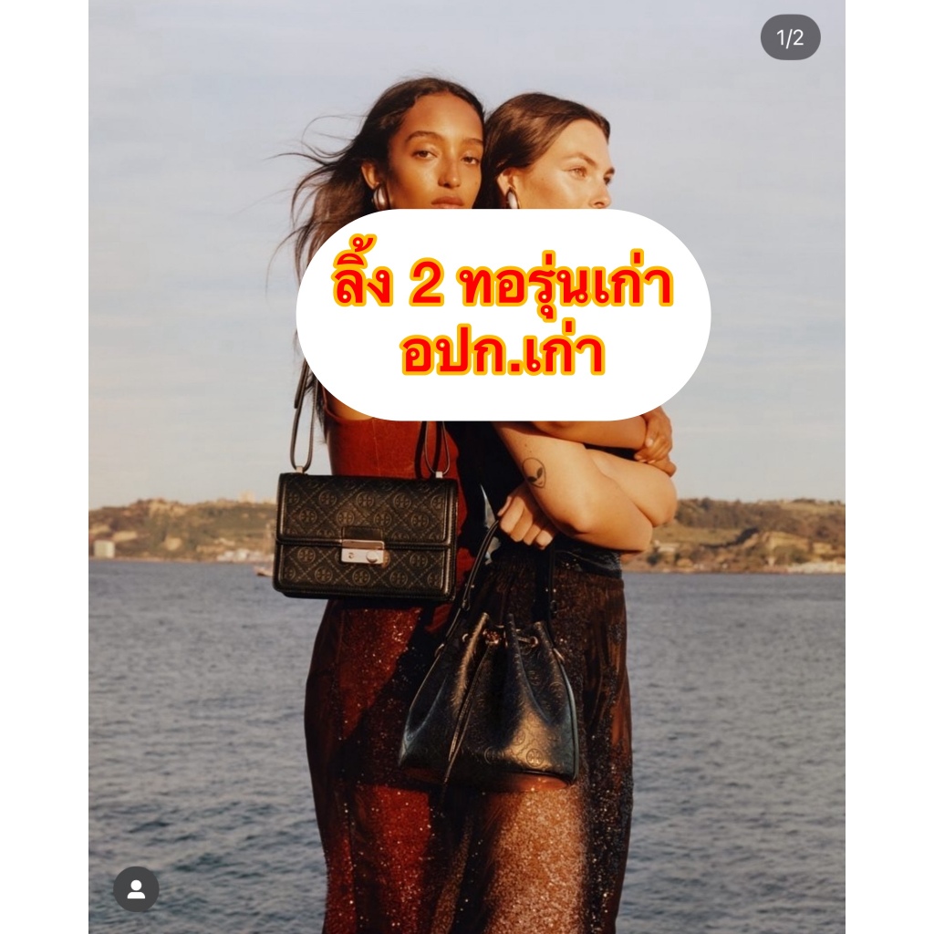 ลด 40%-60% กระเป๋าสะพาย T👜ry รุ่นเก่า กดสั่งลิงค์นี้ได้เลยจ้า