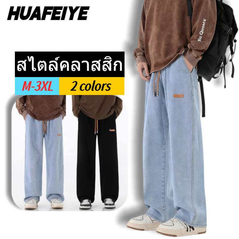 HFY กางเกงยีนส์ขาตรงผู้ชาย สวมใส่สบาย เอวยางยืด สไตล์ผูกเชือก เก๋ไก๋ ใช้งานได้หลากหลาย สีดำ ฟ้าอ่อน