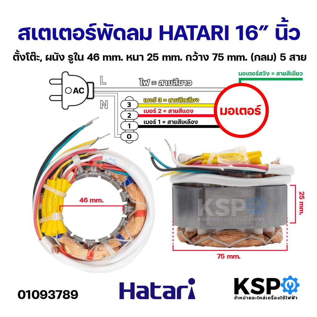 สเตเตอร์พัดลม HATARI ฮาตาริ 16" ตั้งโต๊ะ, ผนัง รูใน 46mm หนา 25mm  กว้าง 75mm อะไหล่พัดลม