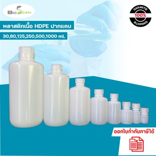 ขวดพลาสติกปากแคบสีขาวขุ่น (HDPE) ขนาด 30ml 60ml 125ml 250ml …