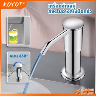 KOYOT ที่กดสบู่เหลวในครัว หมุนได้ 360 องศา พร้อมสายยางยาว 90…