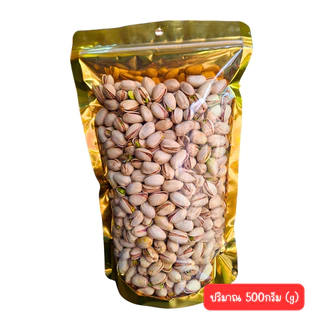 พิสตาชิโอ ออแกนิค (Unsalted Roasted Pistachio) ดีต่อสุขภาพ ขนาด 500กรัม / 1กิโลกรัม
