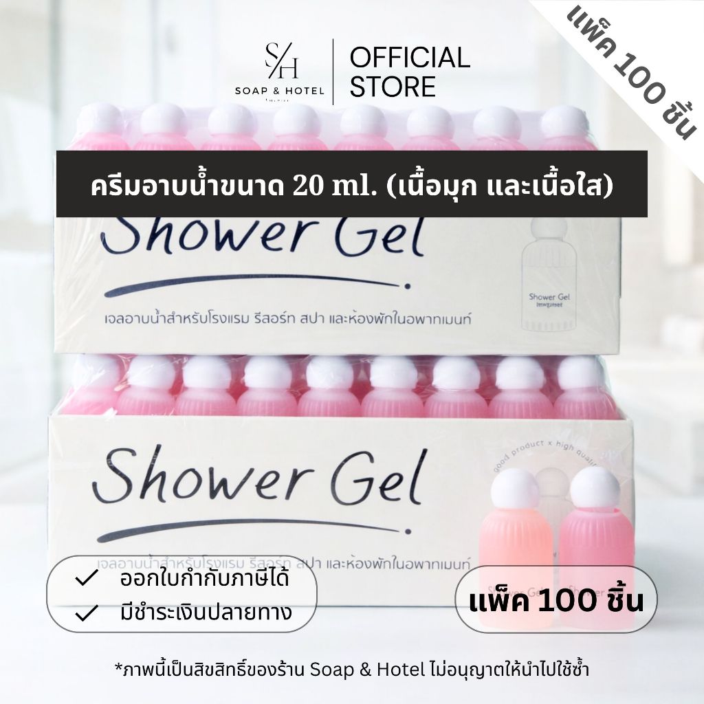 ครีมอาบน้ำ 20 ml แพ็ค 100 ขวด (ขวดขุ่น) สำหรับโรงแรม รีสอร์ท ห้องพัก และอพาร์ทเมนท์ (พร้อมส่ง)