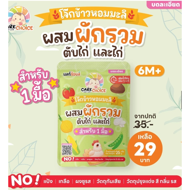C999 แคร์ช้อยส์ โจ๊กกึ่งสำเร็จรูปสำหรับเด็ก 6M+ ชนิดซอง 1 มื้อ 5 รสชาติ ชงน้ำร้อนพร้อมทานใน1นาที