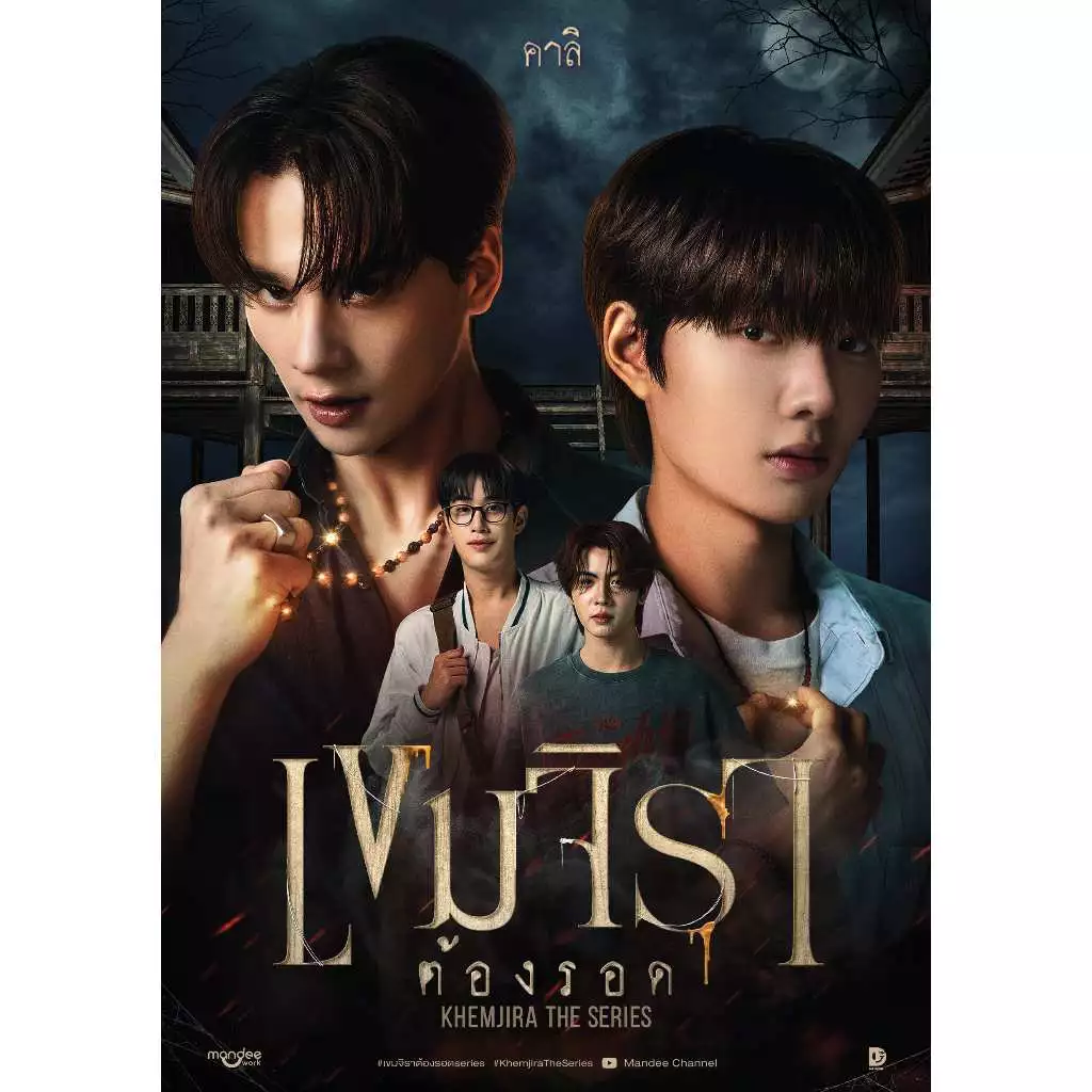 (เล่มหลัก+ปกนักแสดง) เขมจิราต้องรอด | ARN BOOK