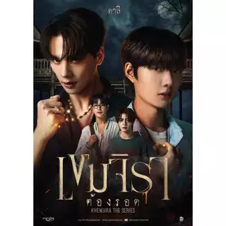 (เล่มหลัก+ปกนักแสดง) เขมจิราต้องรอด | ARN BOOK