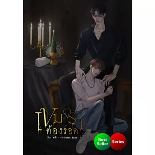 (เล่มหลัก+ปกนักแสดง) เขมจิราต้องรอด | ARN BOOK