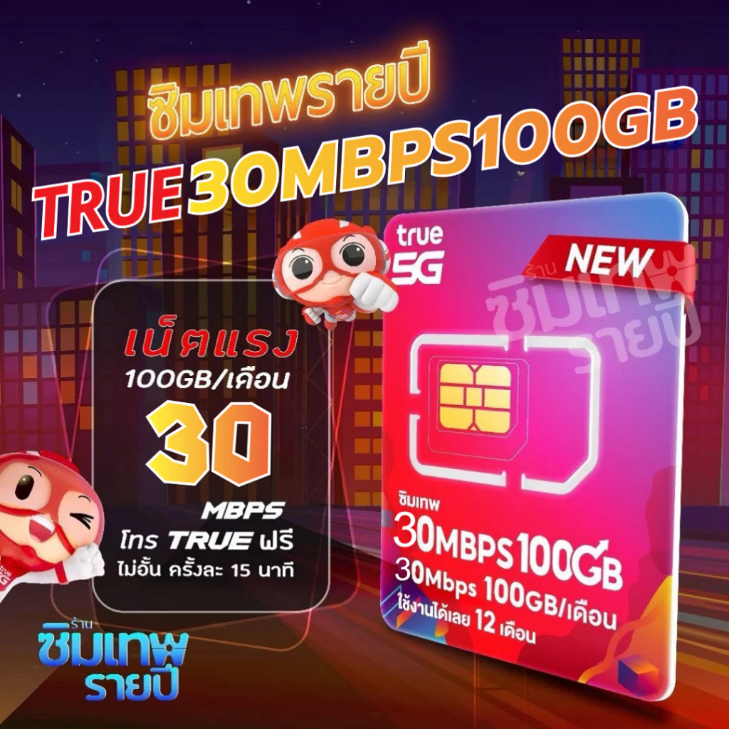 ซิมเทพ 30Mbps 100GB ซิมเทพรายปี ซิมเน็ตรายปี ซิมเทพทรู ซิมเทพดีแทค ซิมรายปี ซิมเน็ต