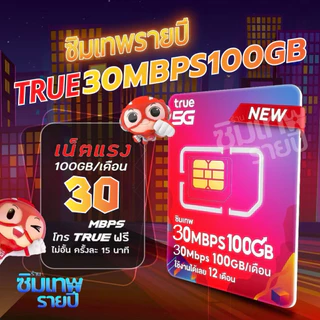 ซิมเทพ 30Mbps 100GB ซิมเทพรายปี ซิมเน็ตรายปี ซิมเทพทรู ซิมเทพดีแทค ซิมรายปี ซิมเน็ต