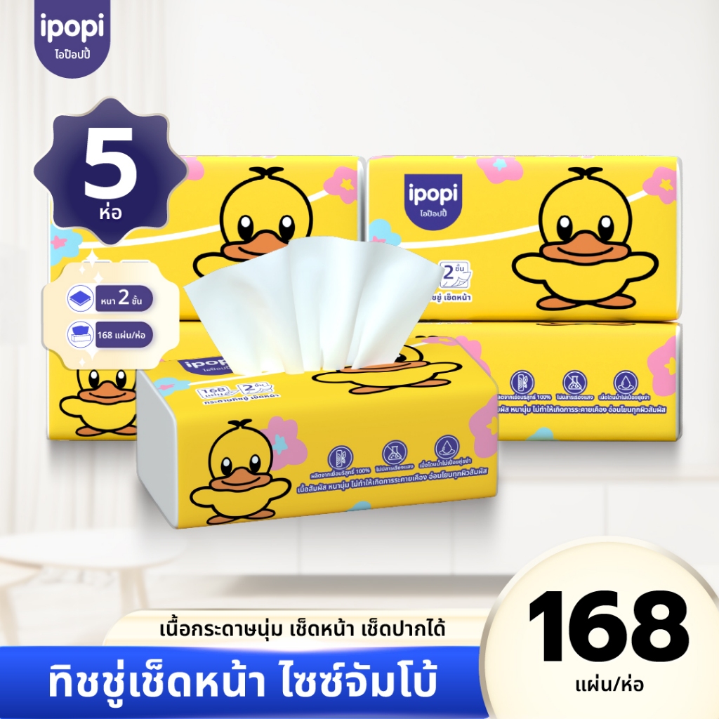 [ยกแพ็ค5ห่อ] ipopi กระดาษทิชชู่ รุ่นจัมโบ้ ยืดหยุ่นนุ่มสบาย ได้รับมาตรฐาน 168แผ่นคู่ หนา2ชั้น