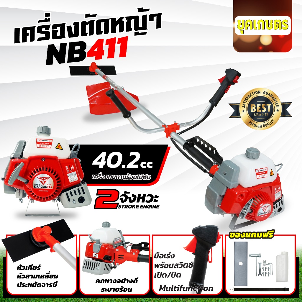 เครื่องตัดหญ้า DRAGONFLY รุ่น NB411 2.5 แรง ครบชุด พร้อมใบมีดตรง1ใบ