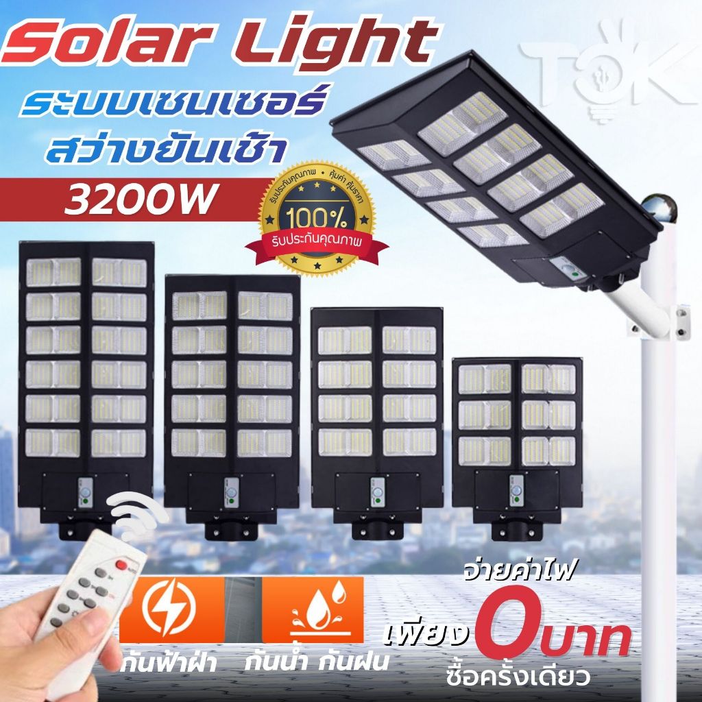 Solar Light ไฟโซล่าเซลล์ ไฟถนน LED แสงขาวสว่างแรง กันฝน IP67 เซนเซอร์อัตโนมัติ ประหยัดไฟ