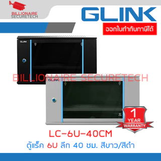 GLINK LC-6U-40CM (สีขาว/สีดำ) ตู้แร็คติดผนัง 6U รองรับพัดลม 1 ตัว ขนาด 530x400x300 มม. BY BILLIONAIRE SECURETECH