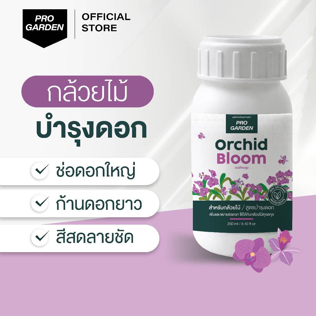 Progarden Orchid Bloom บำรุงดอกกล้วยไม้ ระยะทำดอก เพิ่มช่อดอก ขยายช่อดอก ดอกใหญ่ สีสด ใบหนา เขียว ปุ๋ยกล้วยไม้ อะมิโน