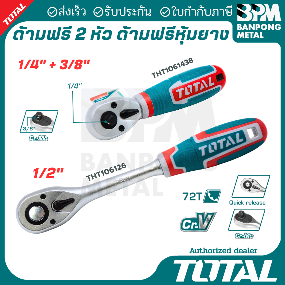 TOTAL ประแจ ด้ามฟรี หุ้มยาง 1/2 1/4 3/8 ประแจฟรี