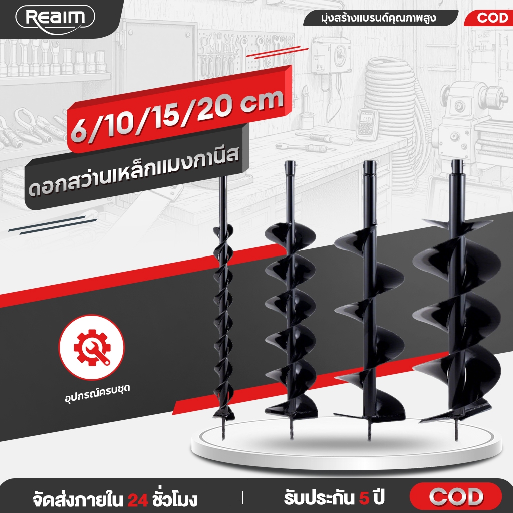REAIM ดอกสว่านเจาะดิน 6/10/15/20 cm ดอกสว่านเหล็กแมงกานีส ใช้ร่วมกับเครื่องยนต์เบนซิน