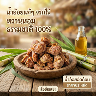 น้ำอ้อย น้ำอ้อยอัดก้อน น้ำตาลอ้อย  สูตรโบราณ  หอม หวาน ธรรมช…