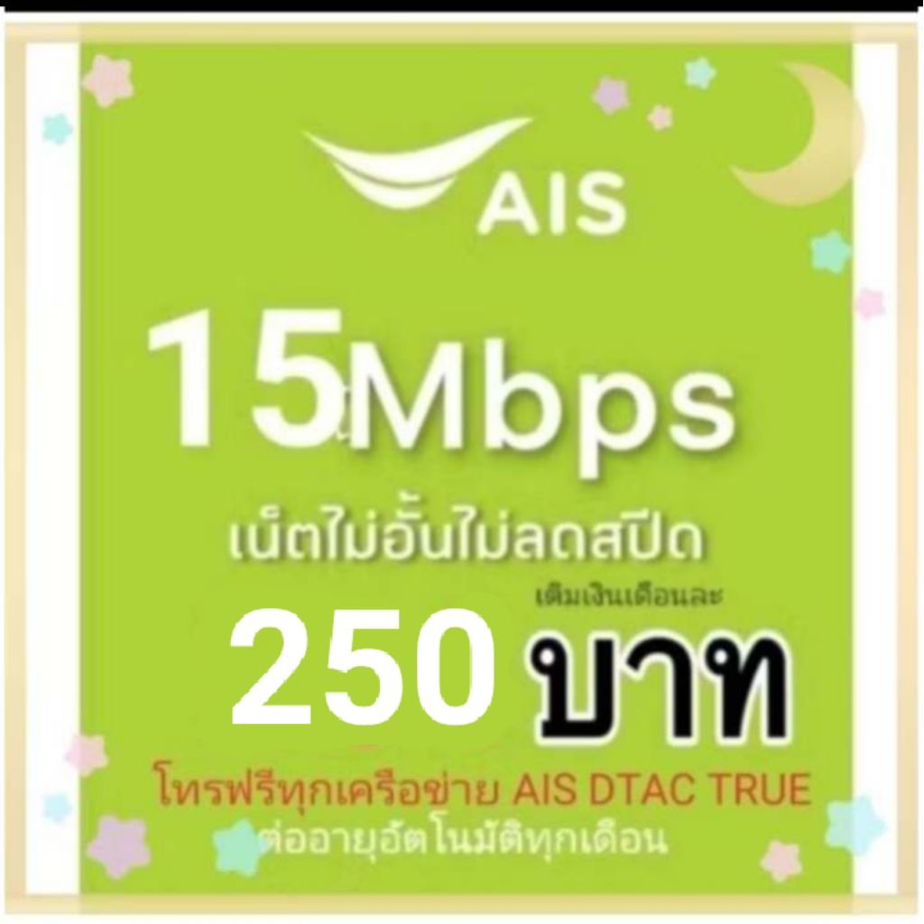 ซิมเน็ตAis15mbpsไม่ลดสปีด