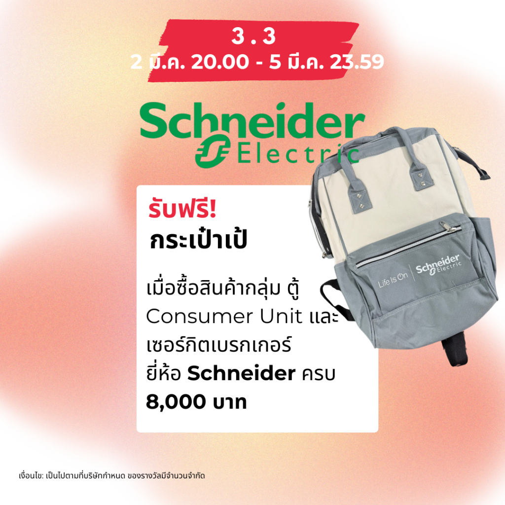 [FREE GIFT] สินค้าฟรี Schneider กระเป๋าเป้เอนกประสงค์