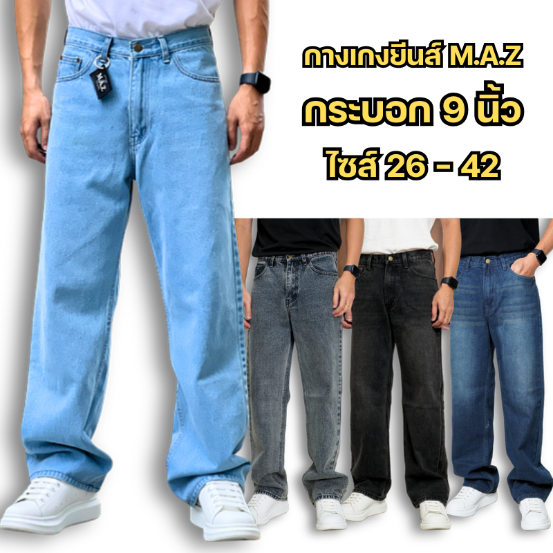 กางเกงยีนส์M.A.Z ยีนส์ฟอก ขากระบอก9นิ้ว Baggy ทรงกระบอกใหญ่ เป้าซิป กางเกงยีนส์สบาย ขากระบอกยีนส์