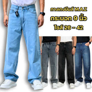 กางเกงยีนส์M.A.Z ยีนส์ฟอก ขากระบอก9นิ้ว ทรงกระบอกใหญ่ เป้าซิ…