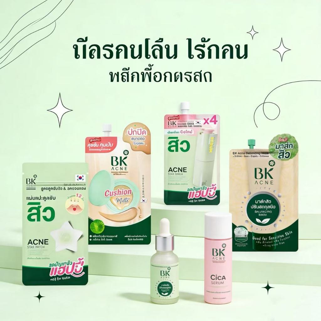 (1 ซอง) BK ACNE บีเค BALANCING MASK, EXPERT BRIGHT, SERUM BRIGHTENING, BB SUNSCREEN, BK SENSI