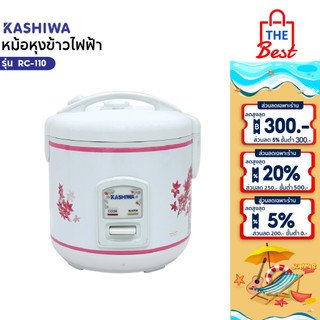 Kashiwa หม้อหุงข้าว 1 ลิตร รุ่น RC-110 หม้อหุง หม้อข้าว หุงข้าว