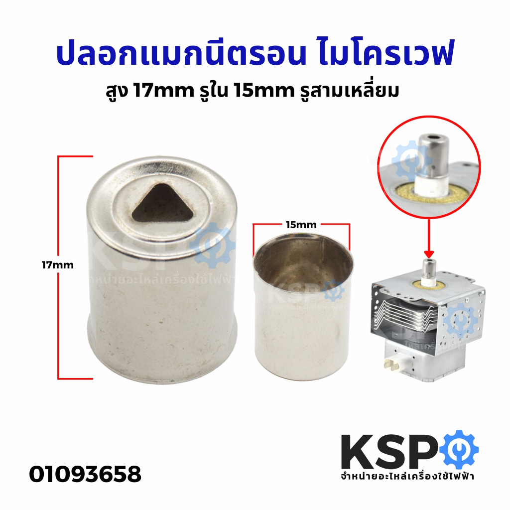 ปลอกแมกนีตรอน ไมโครเวฟ สูง 17mm รูใน 15mm รูสามเหลี่ยม อะไหล่ไมโครเวฟ