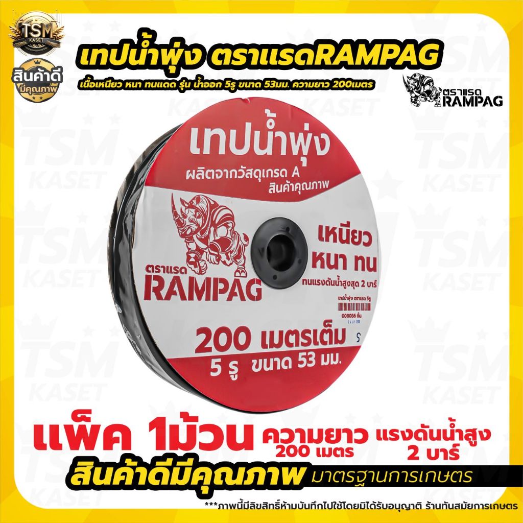 เทปน้ำพุ่ง VSK / แรด / ไรโน่ ขนาด 1 นิ้ว x 5รู 3รู 2รู ยาว 200เมตร ใส่กับท่อPVC สายน้ำพุ่ง